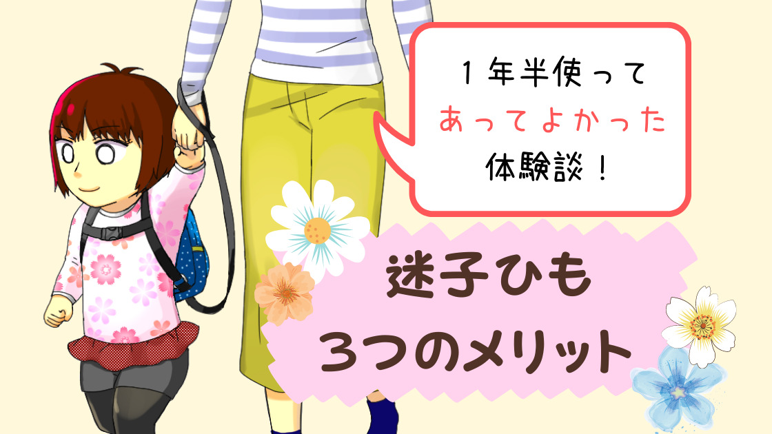 迷子ひもを使うメリット3つ あってよかった と実感した体験談からお話しします カエデのゆるっと日常ブログ 迷子ひもを使うメリット3つ あってよかった と実感した体験談からお話しします カエデのゆるっと日常ブログ