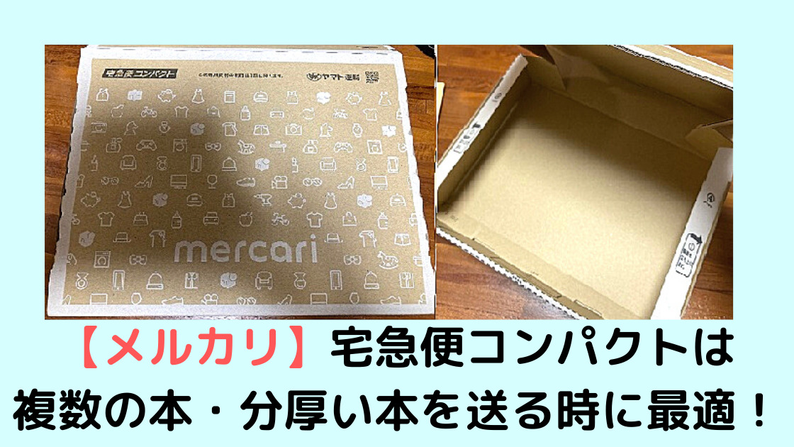 メルカリで厚さ３ 以上の本 複数本の配送は宅急便コンパクトでok カエデのゆるっと日常ブログ