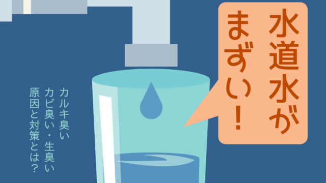水道水がまずい カルキ臭い カビ臭い 生臭い 原因と対策とは カエデのゆるっと日常ブログ
