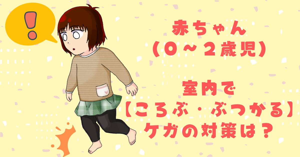 赤ちゃん 0 2歳児 の室内で ころぶ ぶつかる ケガの対策は カエデのゆるっと日常ブログ 赤ちゃん 0 2歳児 の室内で ころぶ ぶつかる ケガの対策は カエデのゆるっと日常ブログ