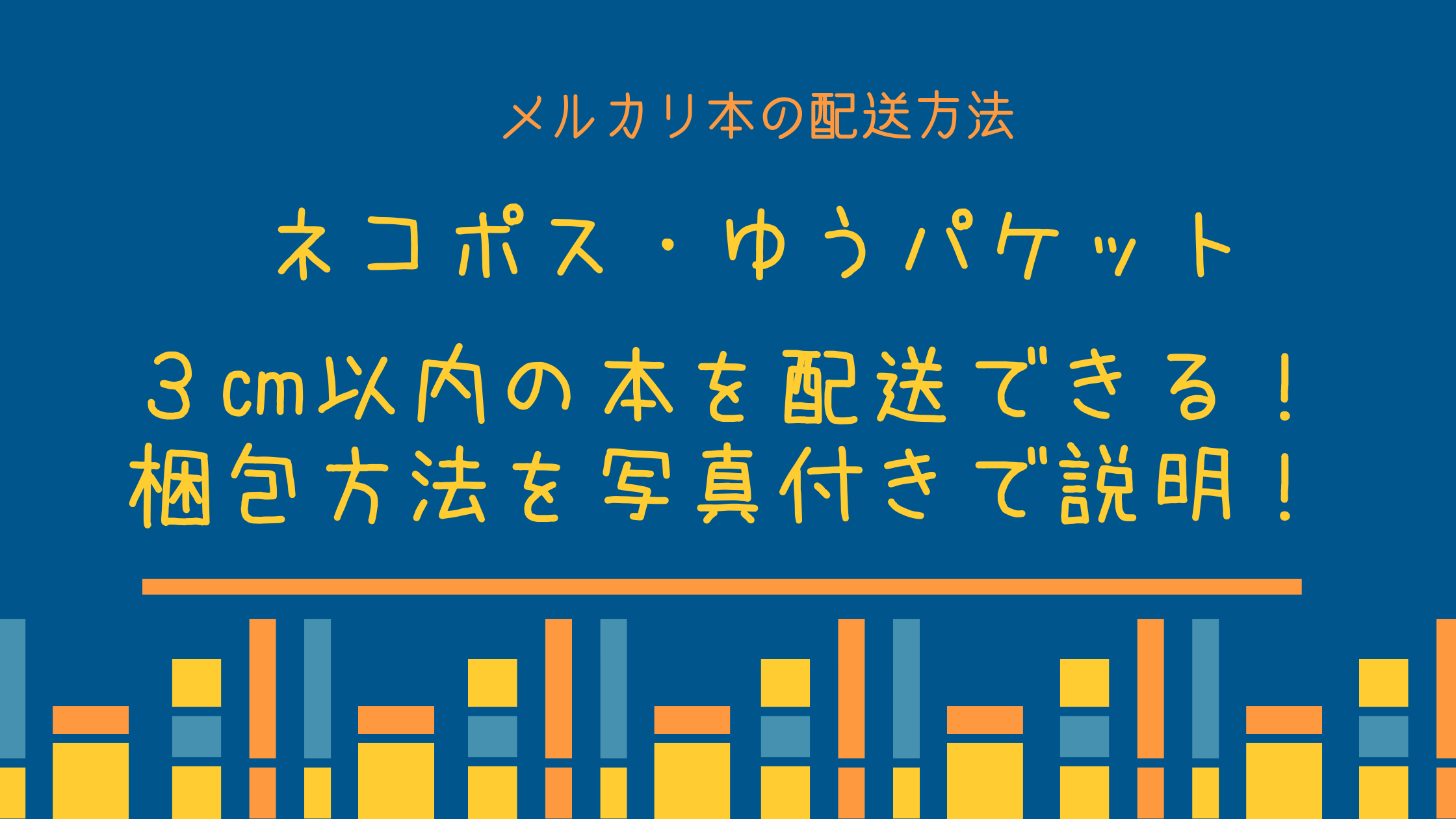 メルカリで厚さ3cm以内の本はネコポス ゆうパケット 梱包方法とは カエデのゆるっと日常ブログ メルカリで厚さ3cm以内の本はネコポス ゆうパケット 梱包方法とは カエデのゆるっと日常ブログ