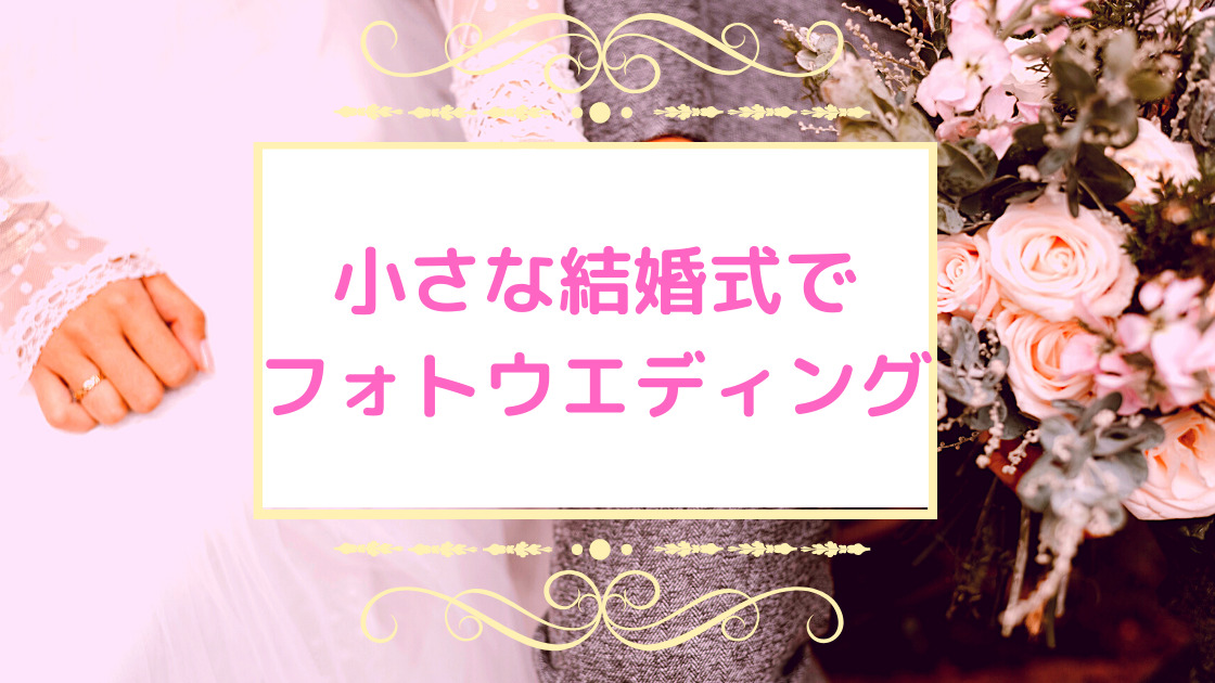 小さな結婚式でフォトウエディング 体験談 かかった費用教えます カエデのゆるっと日常ブログ 小さな結婚式でフォトウエディング 体験談 かかった費用教えます カエデのゆるっと日常ブログ