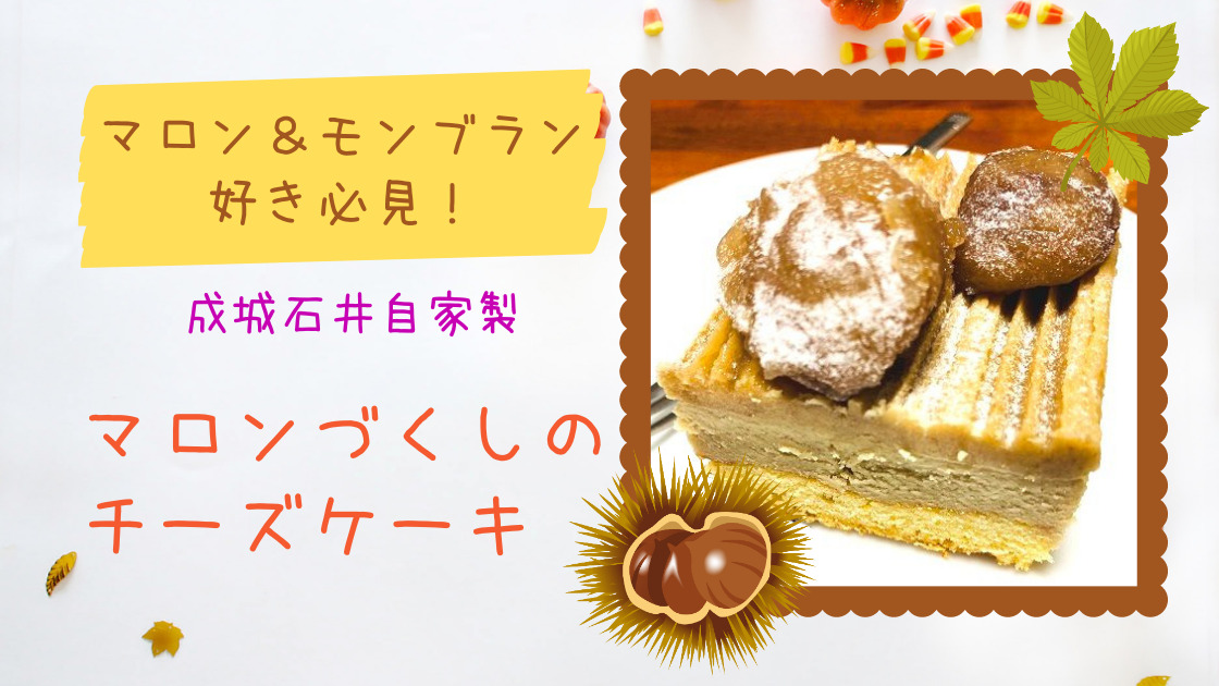 マロン モンブラン好き必見 成城石井マロンづくしのチーズケーキレビュー カエデのゆるっと日常ブログ マロン モンブラン好き必見 成城石井マロンづくしのチーズケーキレビュー カエデのゆるっと日常ブログ