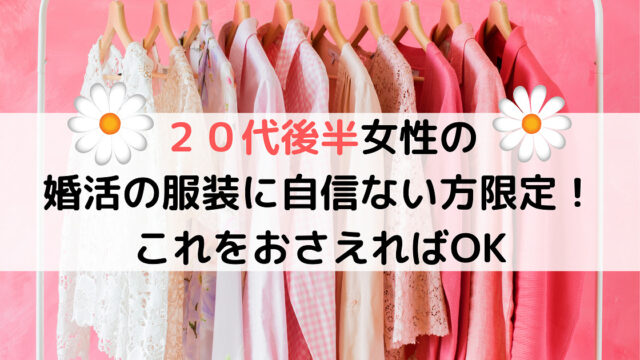 20代後半女性の婚活の服装に自信ない方限定 これをおさえればok カエデのゆるっと日常ブログ 20代後半女性の婚活の服装に自信ない方限定 これをおさえればok カエデのゆるっと日常ブログ