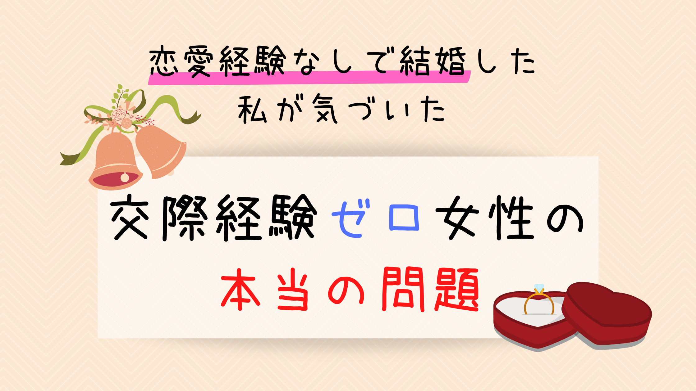 恋愛経験なしで結婚した私が気づいた 交際経験ゼロ女性の本当の問題 カエデのゆるっと日常ブログ 恋愛経験なしで結婚した私が気づいた 交際経験ゼロ女性の本当の問題 カエデのゆるっと日常ブログ