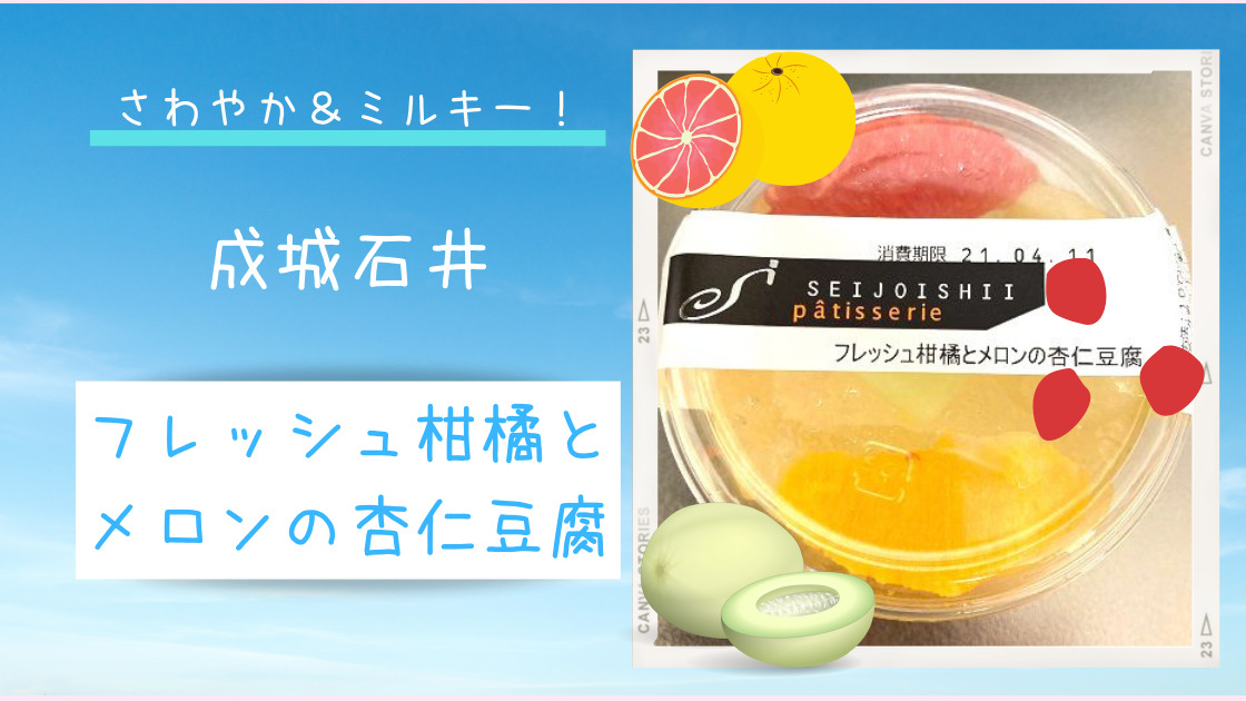 さわやか ミルキー 成城石井のフレッシュ柑橘とメロンの杏仁豆腐レビュー カエデのゆるっと日常ブログ さわやか ミルキー 成城石井のフレッシュ柑橘とメロンの杏仁豆腐レビュー カエデのゆるっと日常ブログ