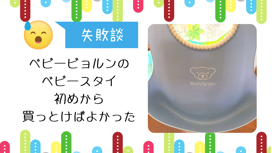 失敗談】ベビービョルンのベビースタイを初めから買っとけばよかった話|カエデのゆるっと日常ブログ