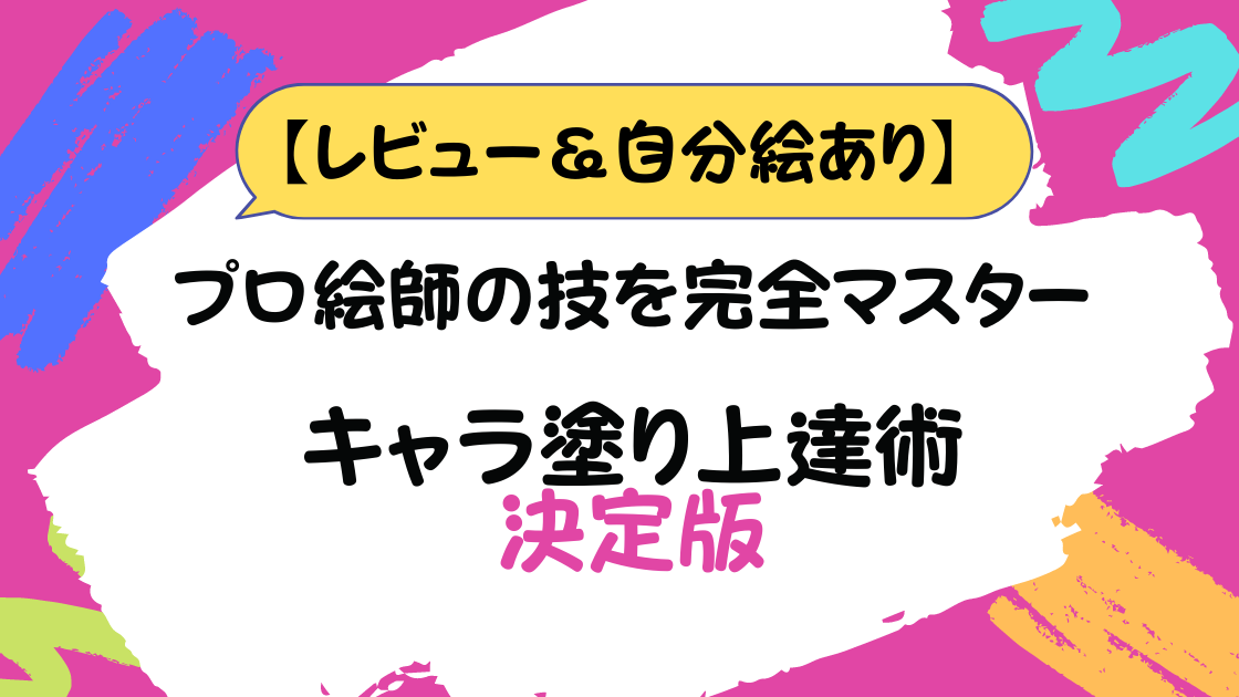 レビュー 自分絵あり プロ絵師の技を完全マスター キャラ塗り上達術 決定版 カエデのゆるっと日常ブログ