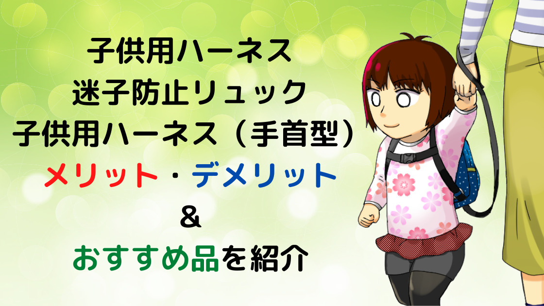 子供用ハーネス リュック 手首型 のおすすめ メリット デメリットを説明 カエデのゆるっと日常ブログ