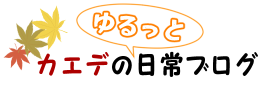 カエデのゆるっと日常ブログ