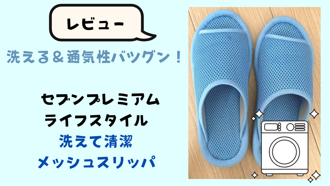 レビュー 洗濯機で洗える 通気性バツグン セブンプレミアム メッシュスリッパ カエデのゆるっと日常ブログ