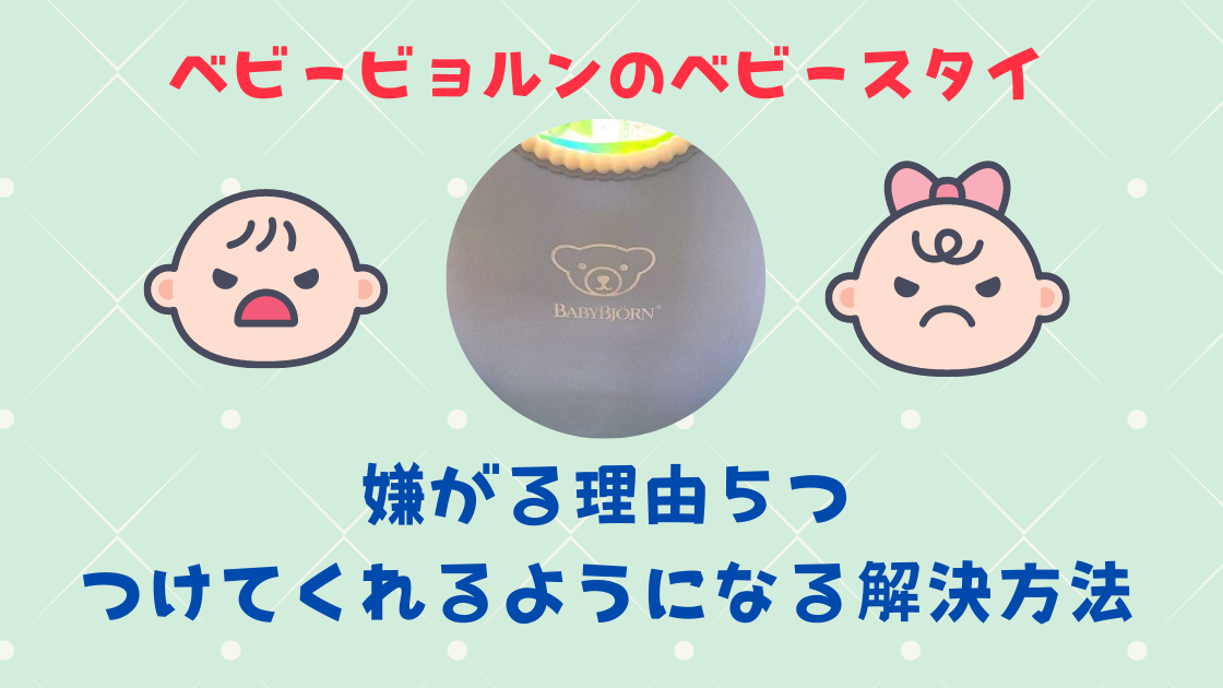 ベビービョルンのスタイを嫌がる理由５つ つけてくれるようになる解決方法 カエデのゆるっと日常ブログ