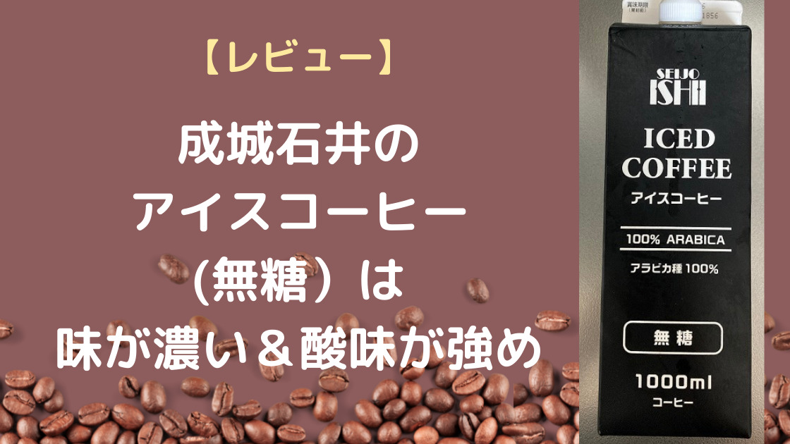 成城石井　アイスコーヒー　微糖　4953762097893　1000ml　1本
