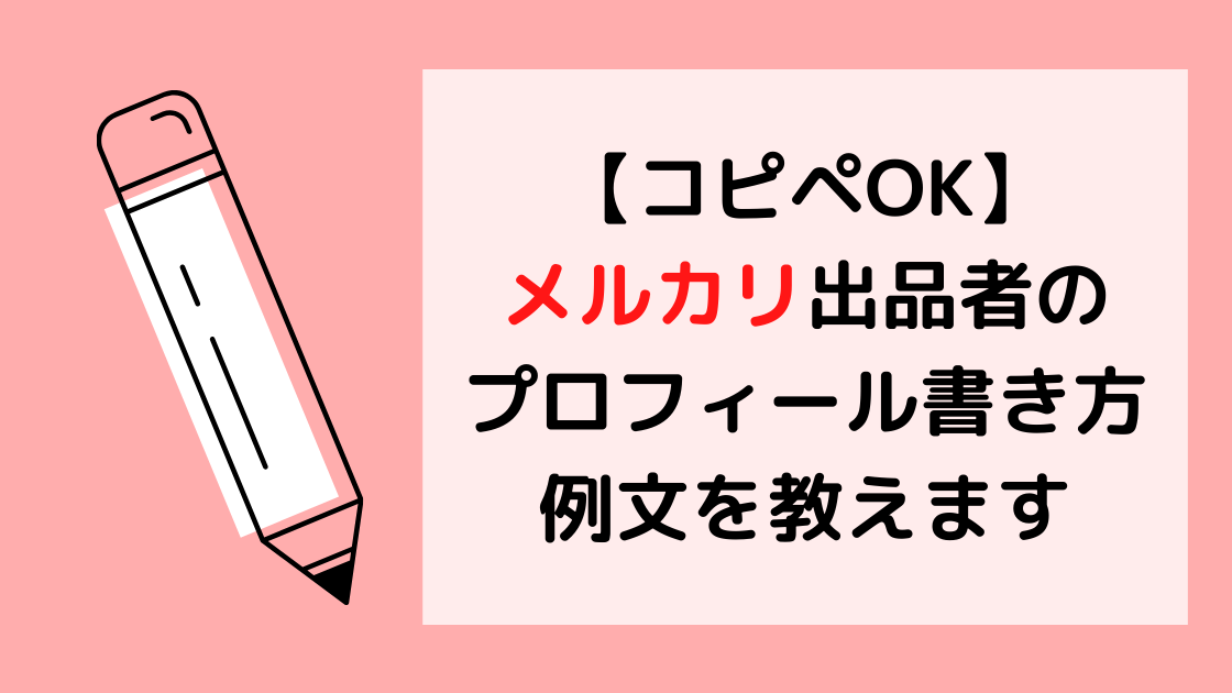 コピペok メルカリ出品者のプロフィール書き方 例文を教えます カエデのゆるっと日常ブログ