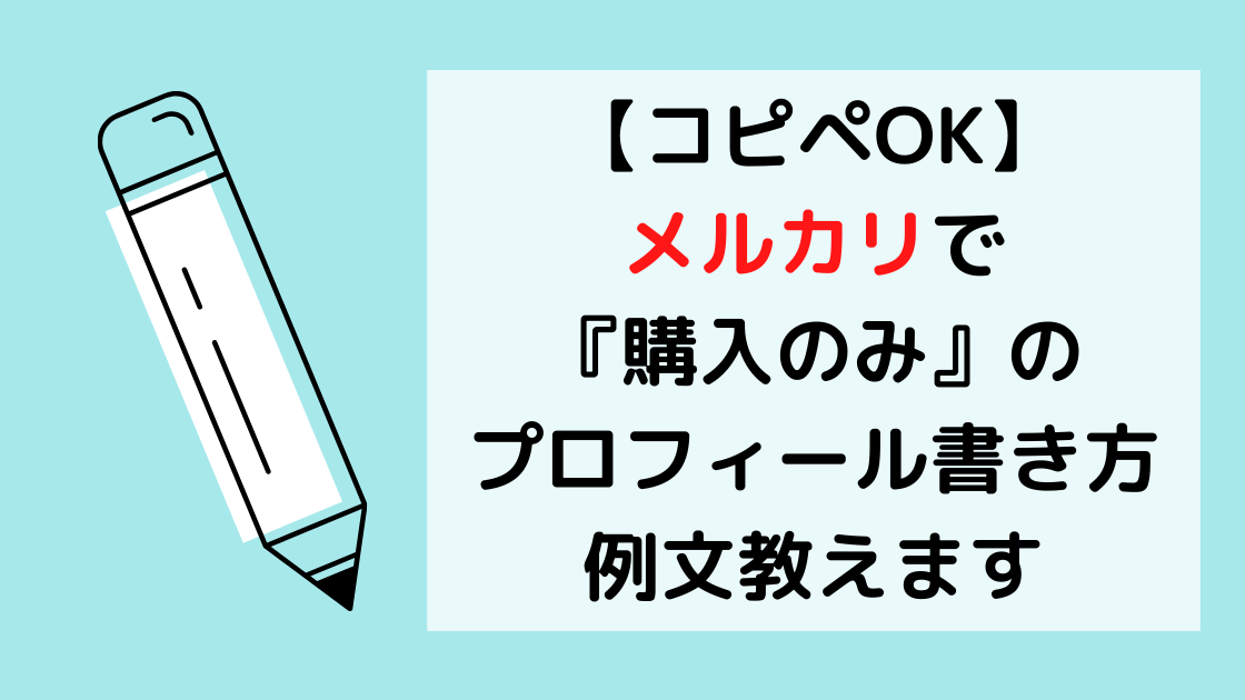 コピペok メルカリで 購入のみ のプロフィール書き方 例文教えます カエデのゆるっと日常ブログ