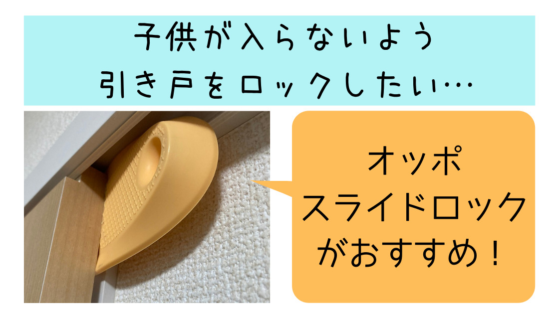 子供が引き戸の部屋に入れない方法 ⇒ オッポ スライドロックがおすすめ｜カエデのゆるっと日常ブログ