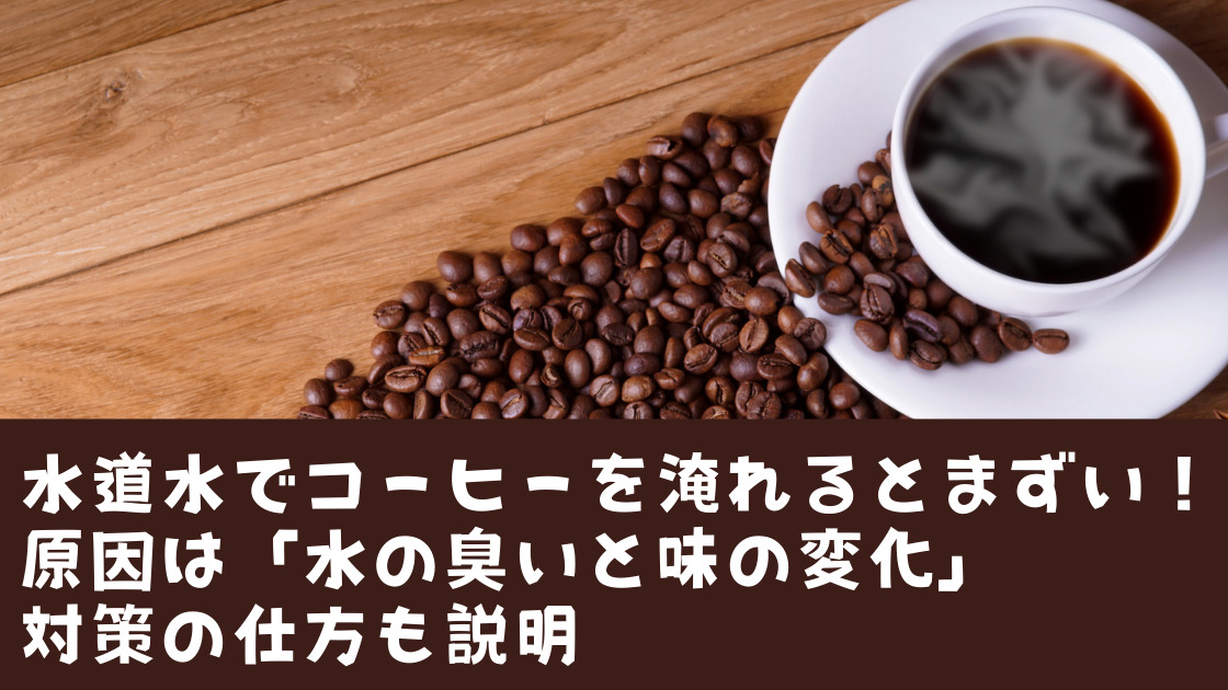 suidousui-coffee-mazui