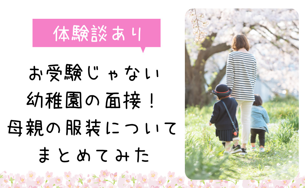 体験談あり 幼稚園面接の服装 お受験じゃない場合母親はどんな服がいい カエデのゆるっと日常ブログ