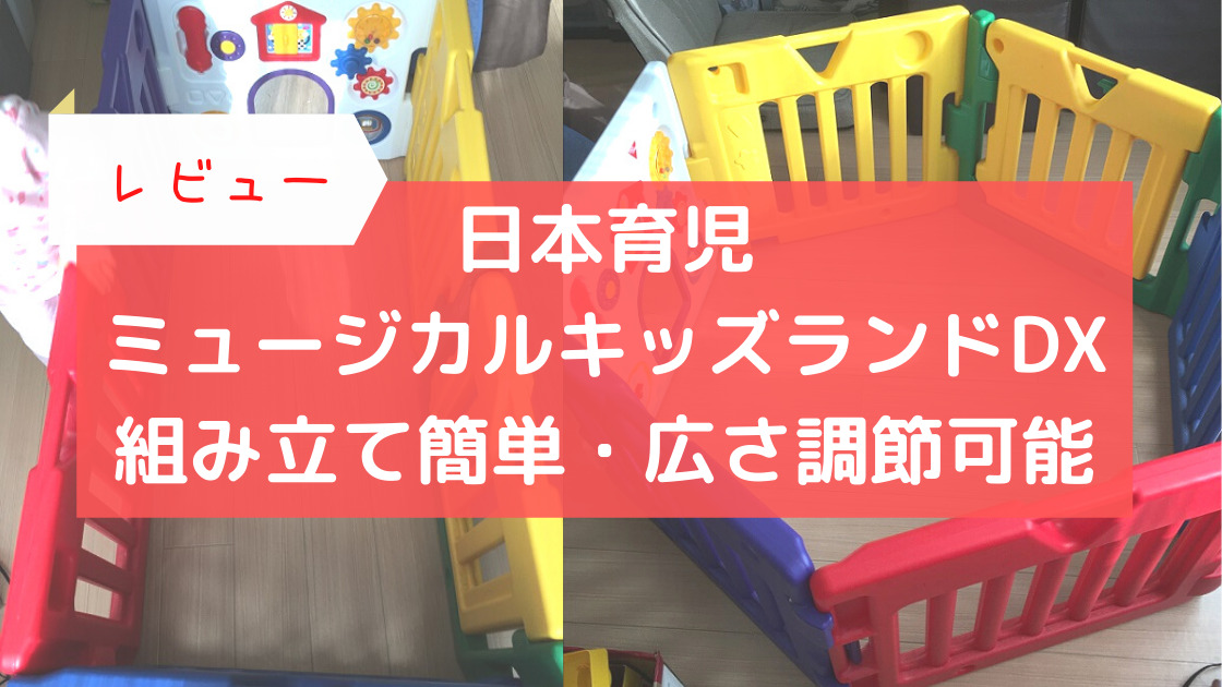 【感想】日本育児 ミュージカルキッズランドDXは組み立て簡単・広さ調節可能｜カエデのゆるっと日常ブログ