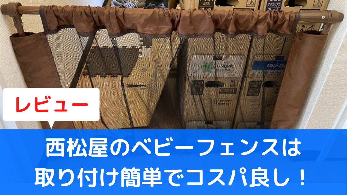 レビュー 西松屋のベビーフェンスは取り付け簡単でコスパ良し カエデのゆるっと日常ブログ