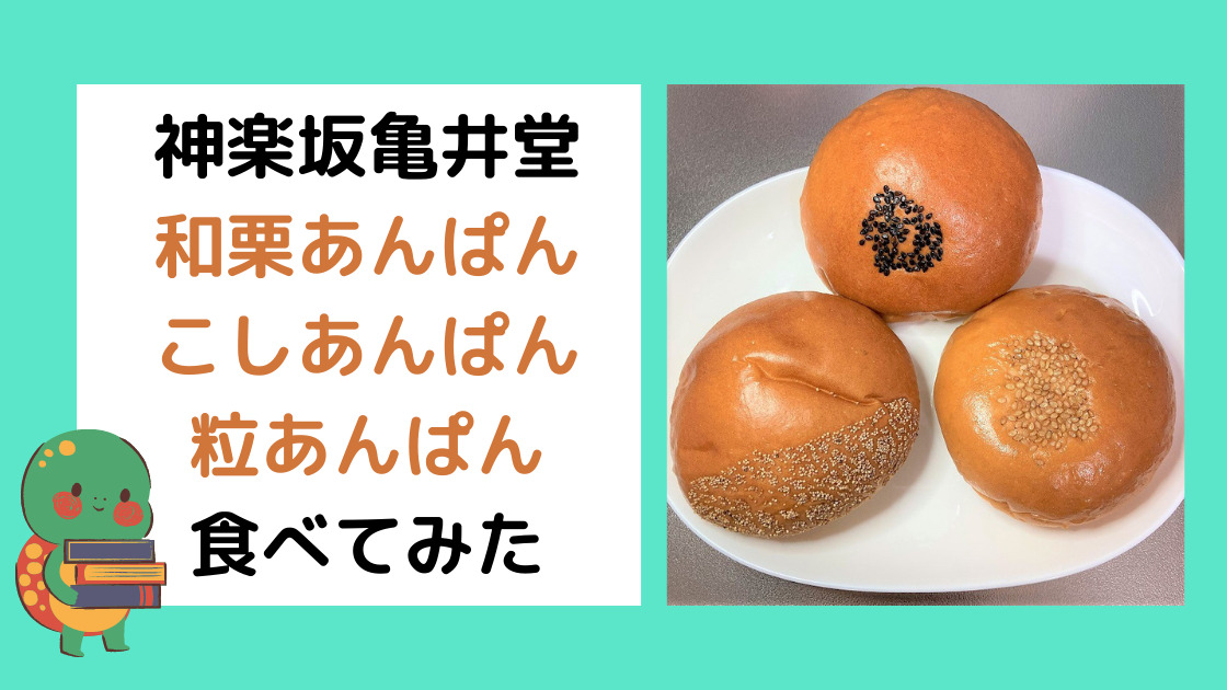 感想】神楽坂亀井堂の和栗あんぱん・こしあんぱん・粒あんぱんを食べてみた|カエデのゆるっと日常ブログ あんパン様 専用自作PC