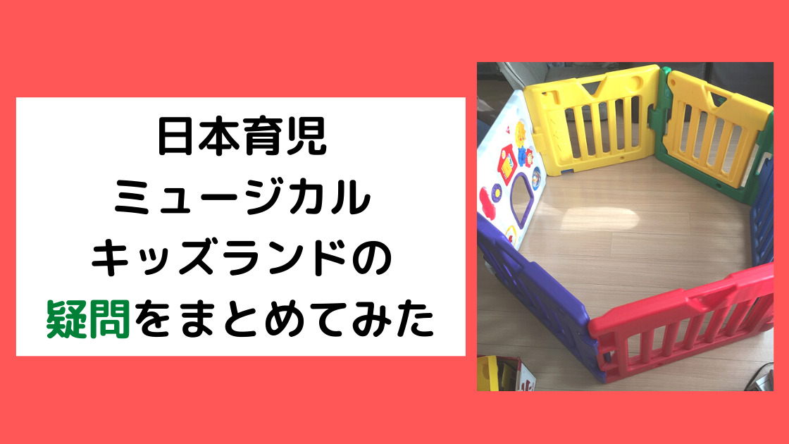 日本育児 ミュージカルキッズランドの疑問をまとめてみた｜カエデの