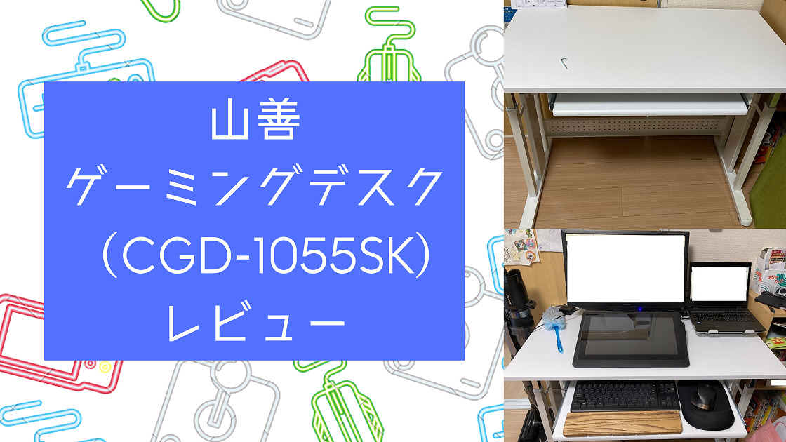 山善ゲーミングデスク（CGD-1055SK)レビュー！買ってよかった｜カエデ