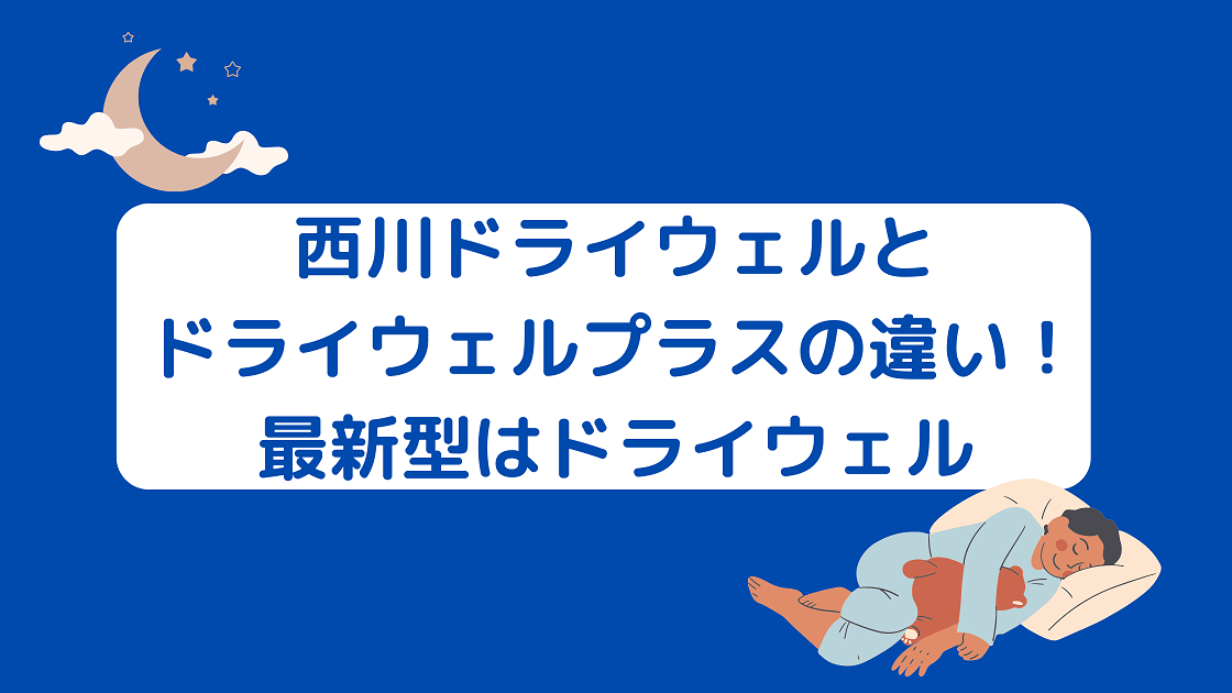 西川ドライウェルとドライウェルプラスの違い!最新型はドライウェル