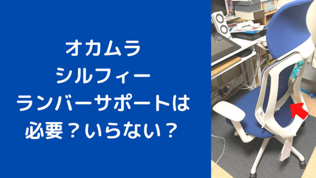 オカムラ ランバーサポート - 店舗用品