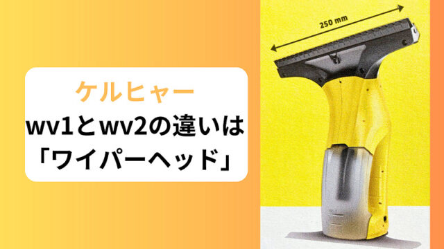 ケルヒャーwv1とwv2の違いは「ワイパーヘッドの種類」|カエデのゆるっ